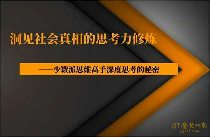 《洞见社会真相的思考力修炼》高清PDF电子版-金色初恋