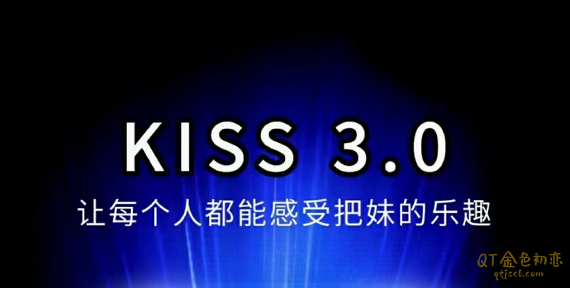 马克《kiss3.0》让每个人都能感受把妹的乐趣-金色初恋