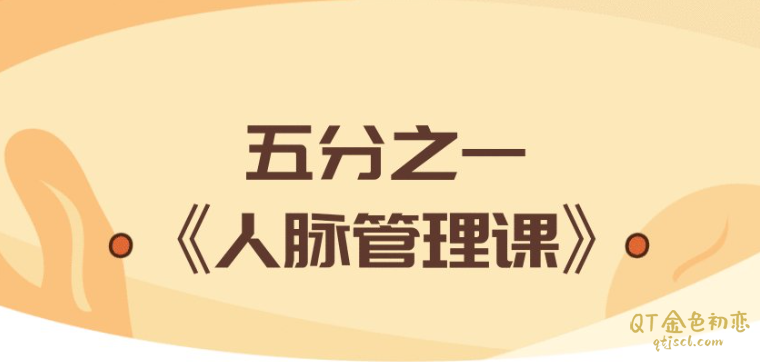 骏尧《五分之一人脉管理课》社会化必修课！-金色初恋