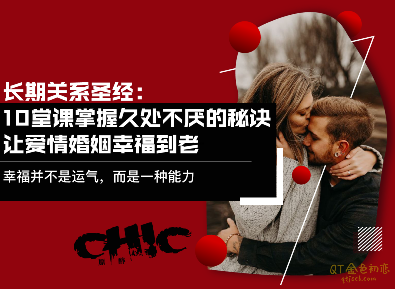 Chic原醉幸福感提升的秘诀-金色初恋